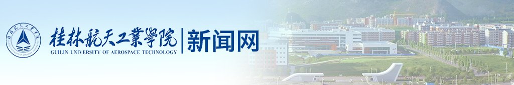 桂航要闻